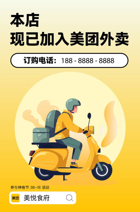 源文件下载【美团外卖促销海报】编号：31380027656735831