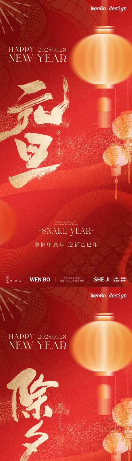 源文件下载【享设计】搜索编号：51510028058788337【2025元旦除夕系列节日海报】