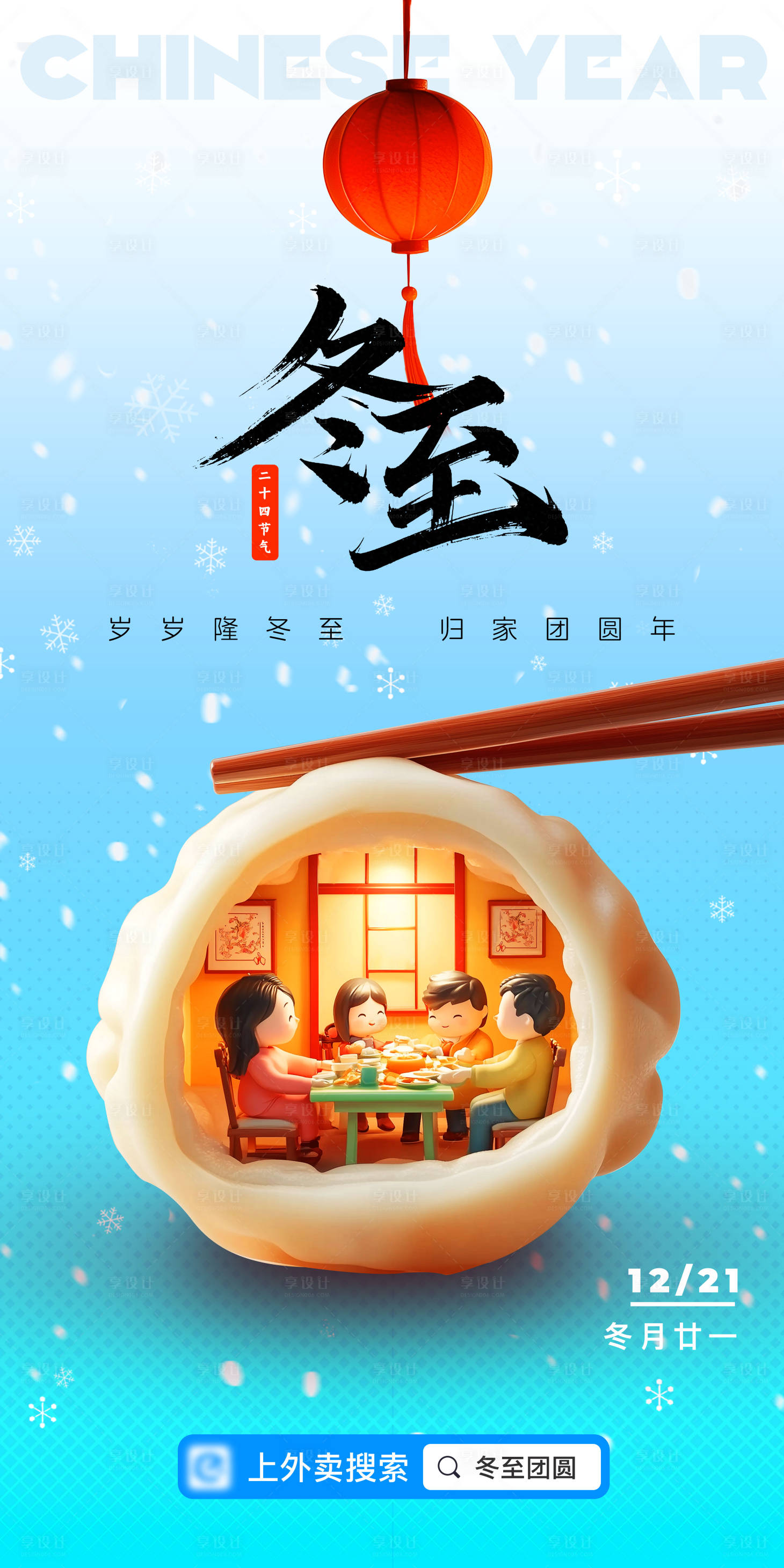 源文件下載【享設計】搜索編號：90180027938858686【歲歲隆冬至歸家團員暖系列海報】