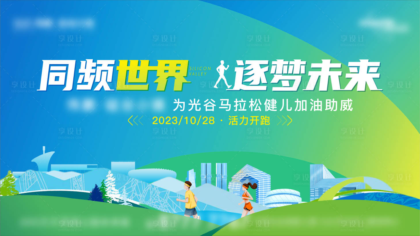 源文件下载【享设计】搜索编号：32340027689907489【马拉松助力画面】