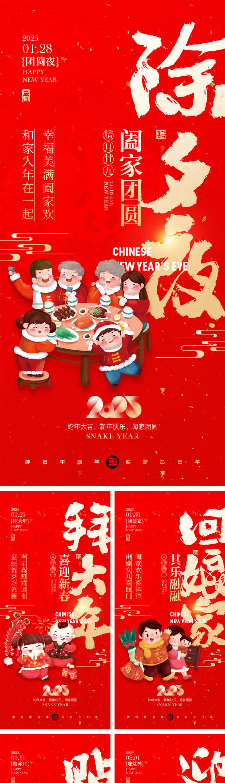 源文件下载【2025蛇年初一到初八海报】编号：66440027843905303