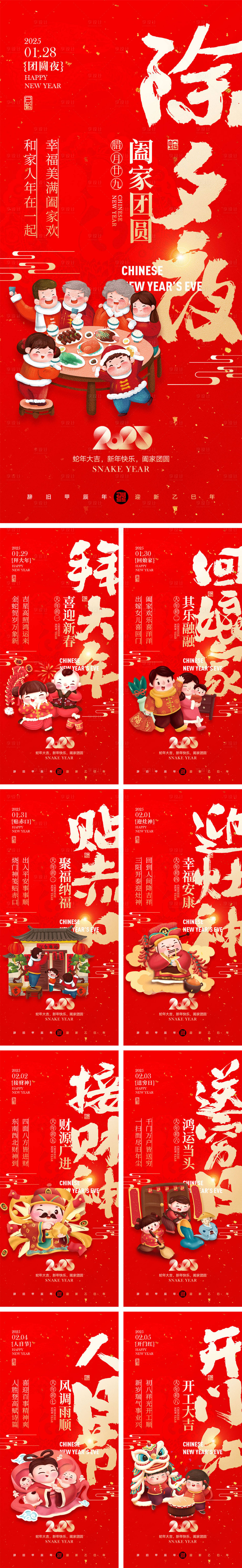 源文件下載【享設(shè)計(jì)】搜索編號(hào)：66440027843905303【2025蛇年初一到初八海報(bào)】