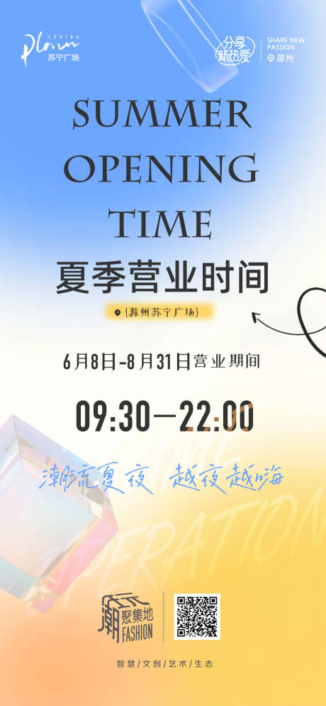 源文件下载【夏季营业时间调整海报】编号：34350028017026624