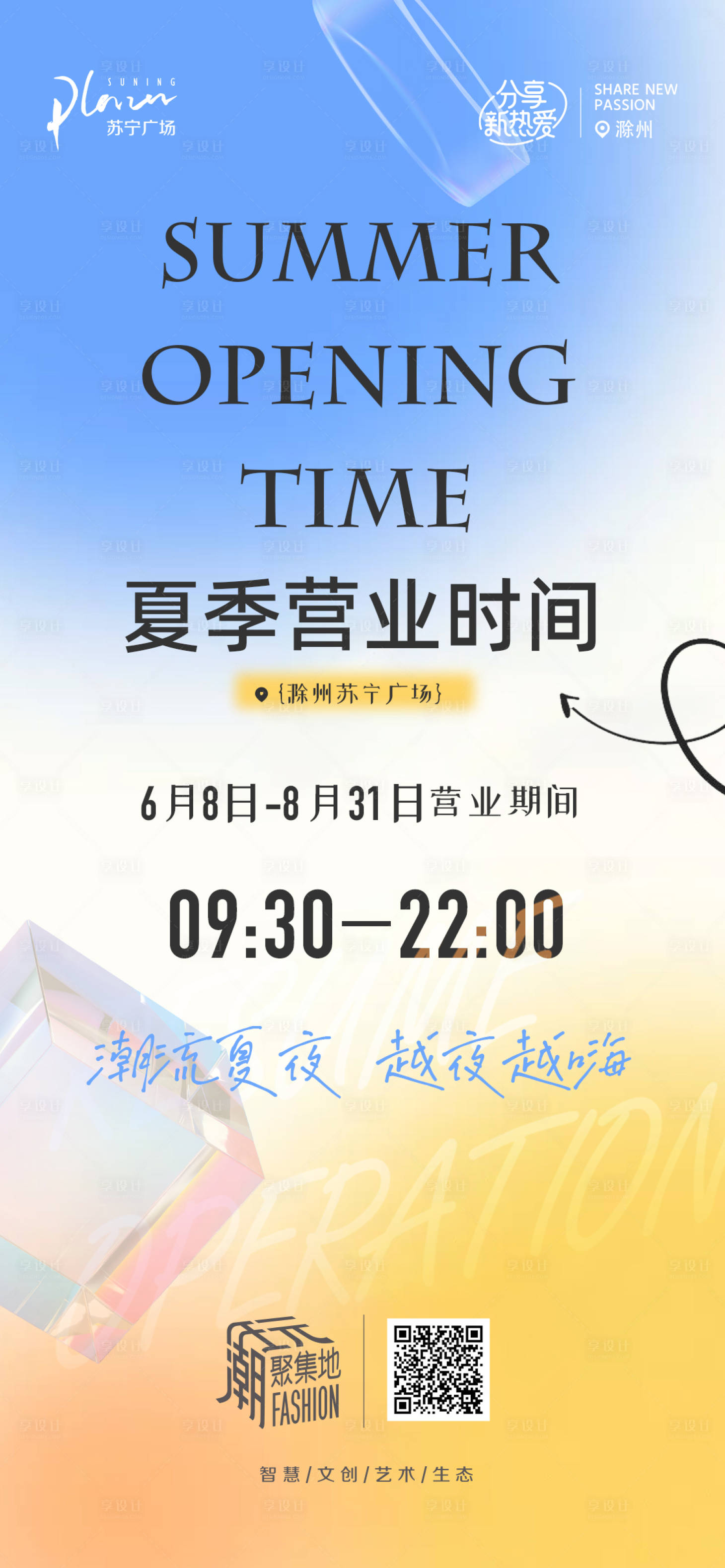 源文件下载【享设计】搜索编号：34350028017026624【夏季营业时间调整海报】