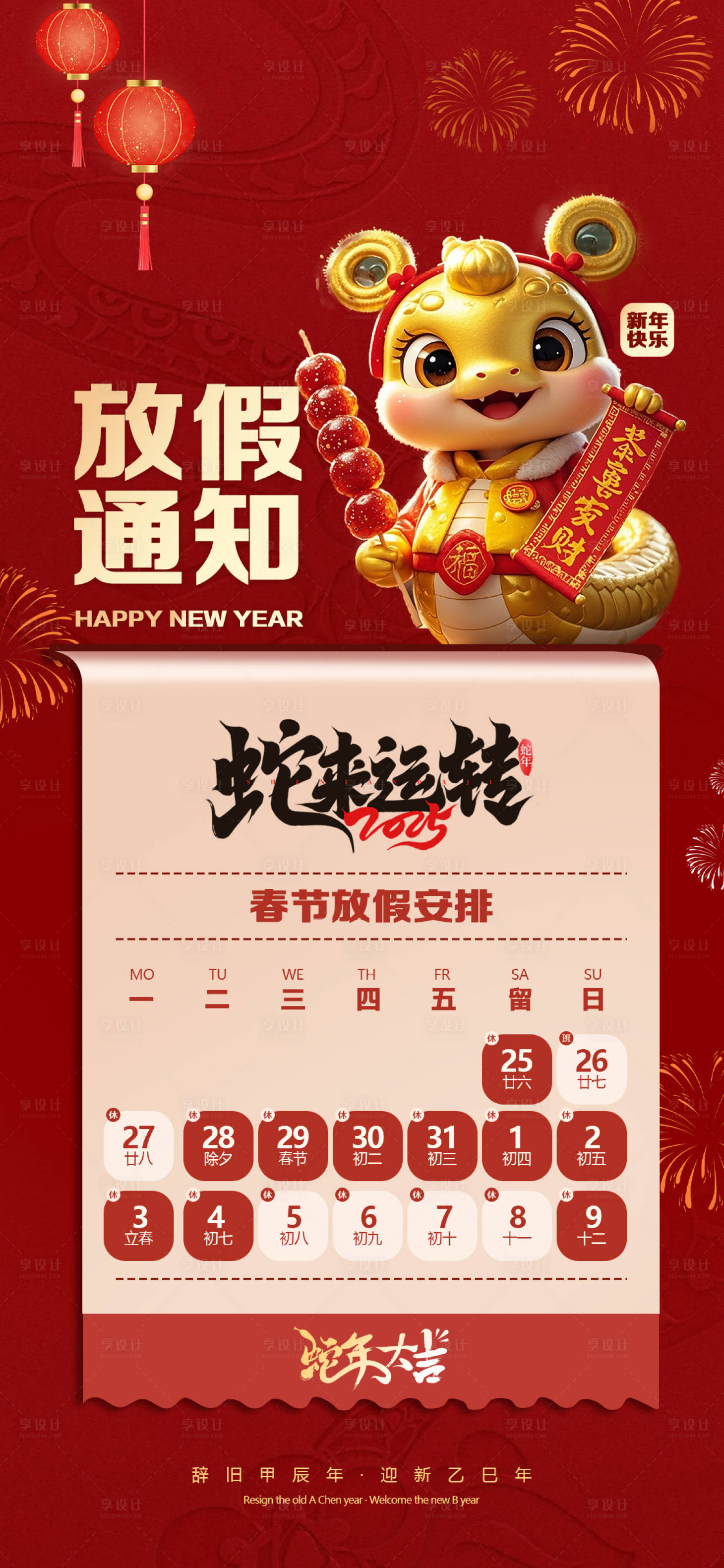源文件下载【2025年蛇年春节放假通知海报】编号：86130027780027132