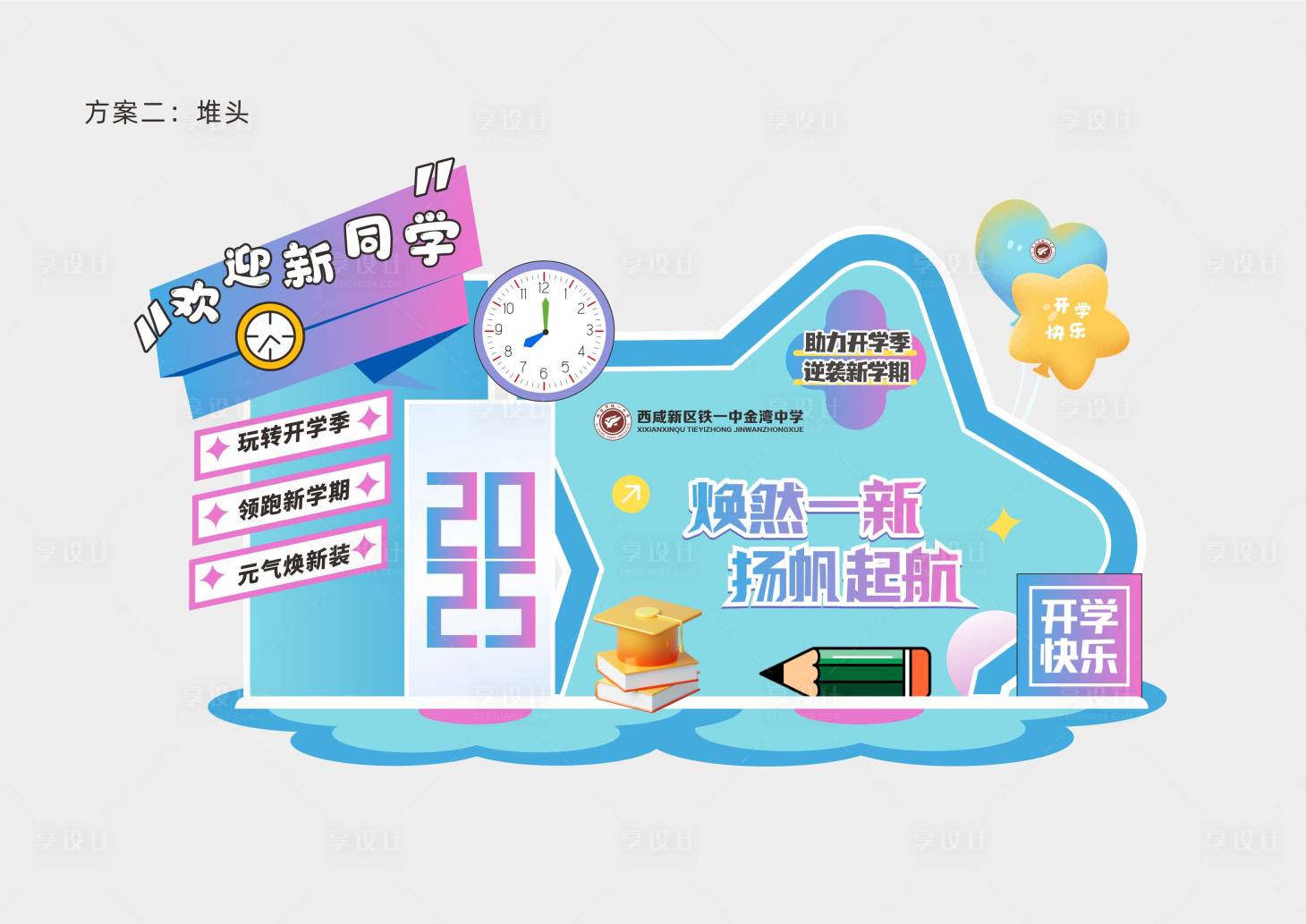 源文件下載【享設(shè)計(jì)】搜索編號(hào)：20150027717712252【彩色簡(jiǎn)約開學(xué)創(chuàng)意美陳堆頭】