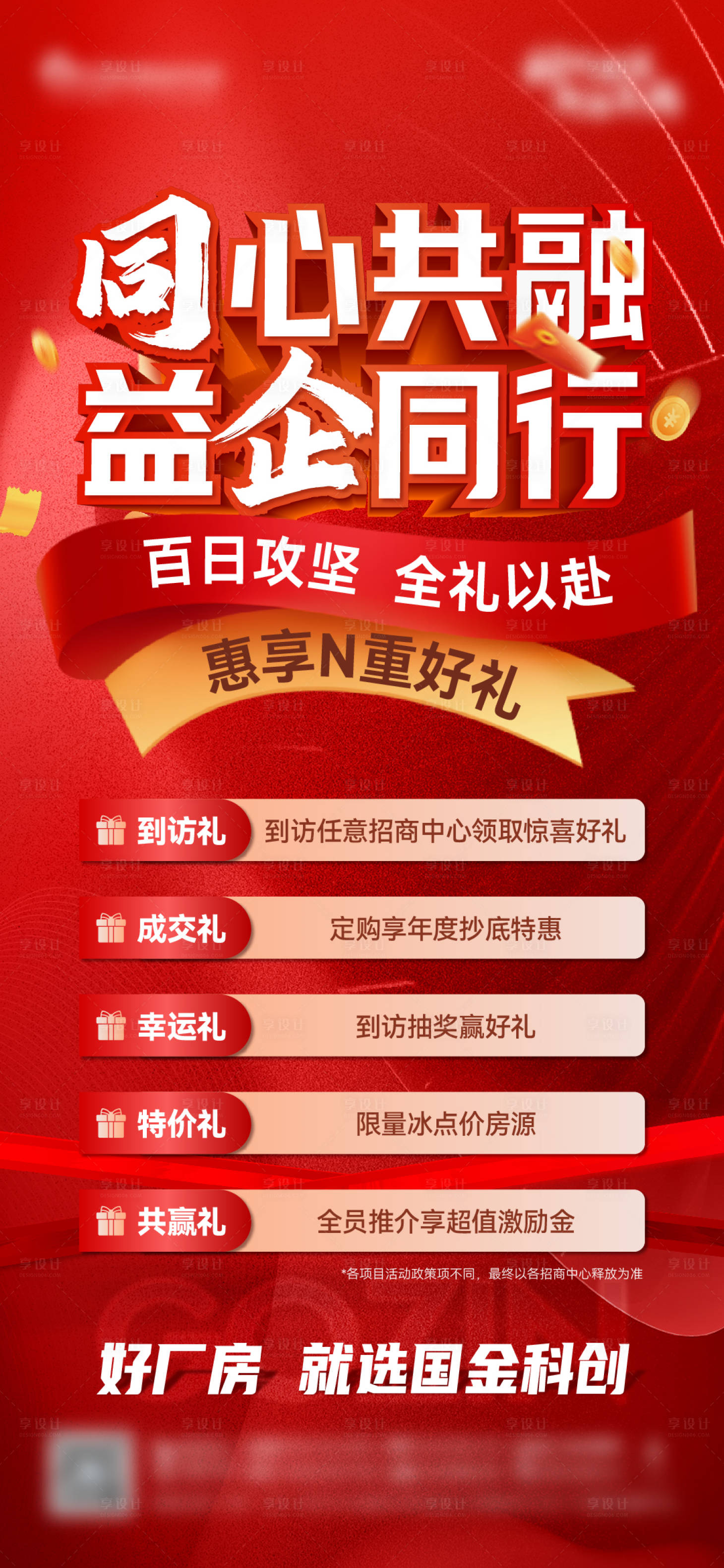 源文件下載【享設(shè)計(jì)】搜索編號：90810027946202581【地產(chǎn)沖刺五重禮海報(bào)】