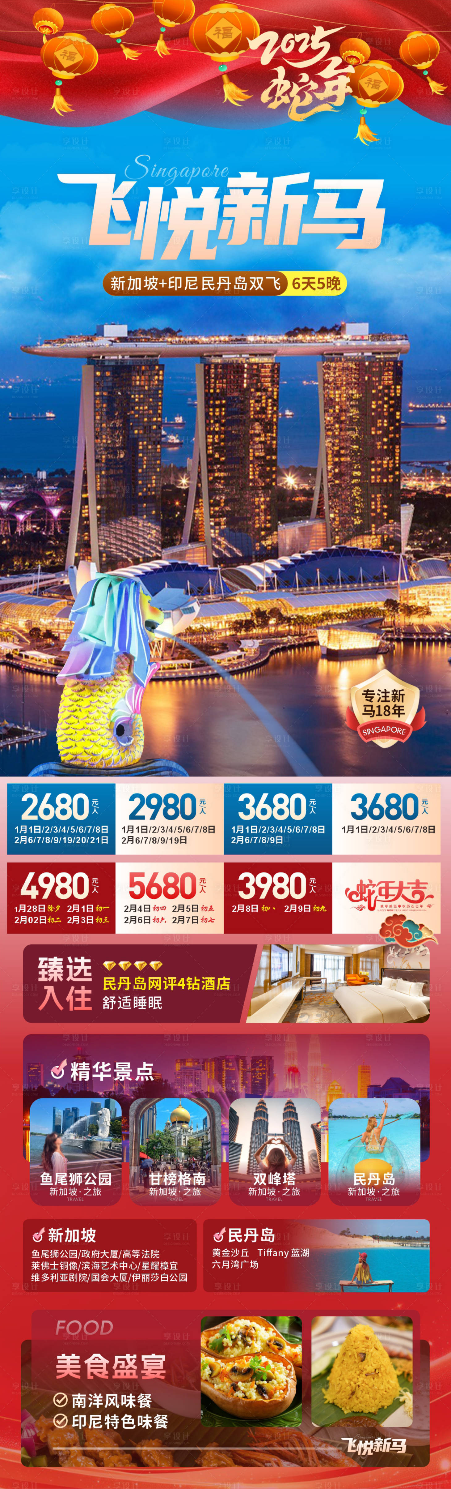 源文件下载【新加坡新年旅游促销海报】编号：66300028008914355