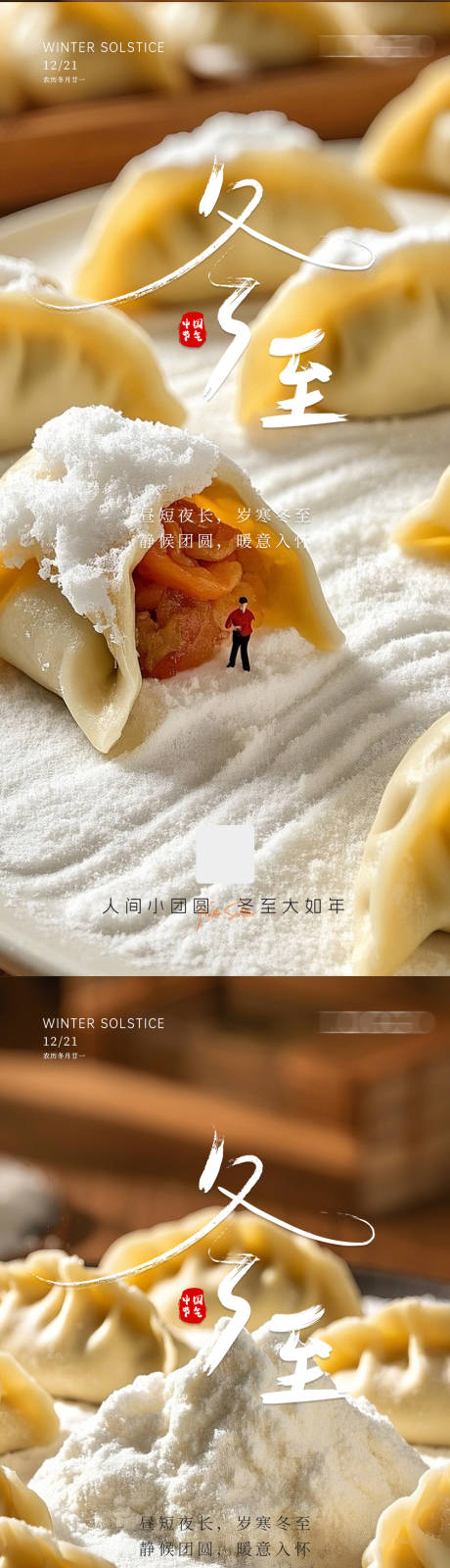 源文件下载【享设计】搜索编号：26840027825422308【冬至节气海报】