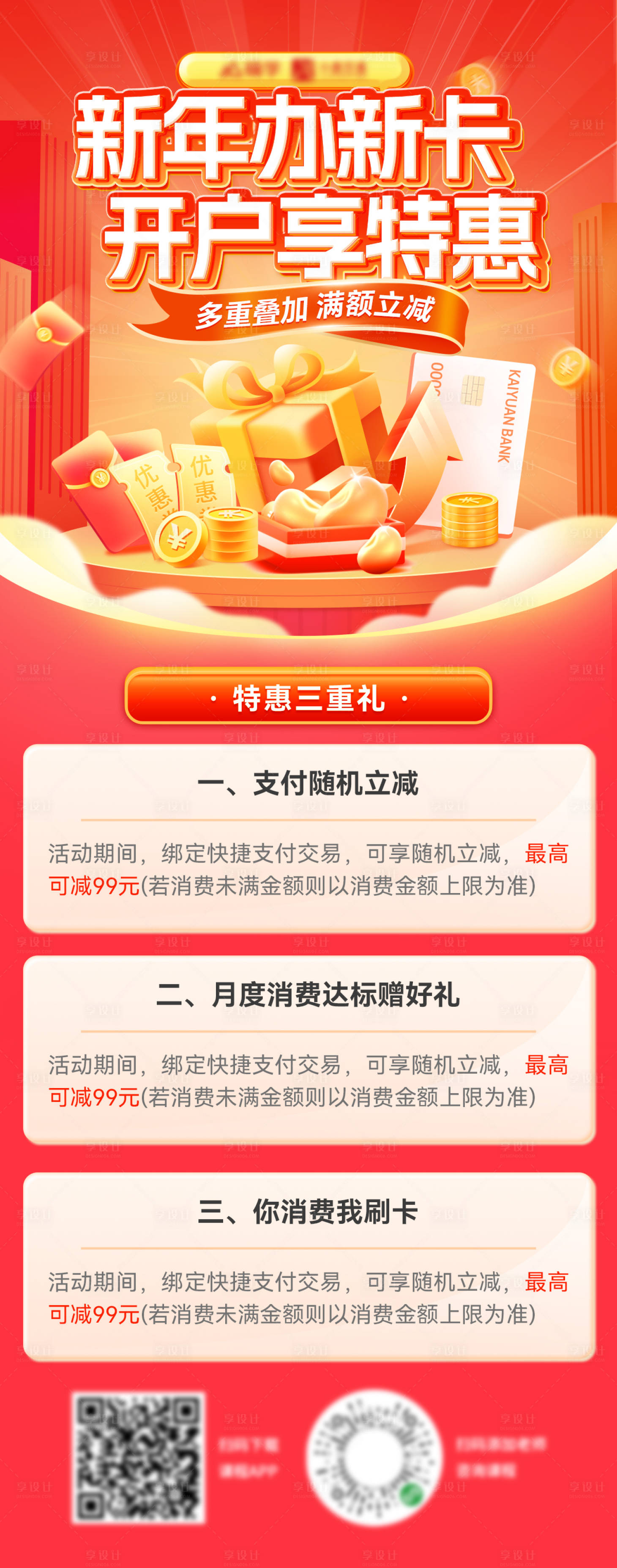 源文件下载【享设计】搜索编号：56140028032027965【新年金融银行卡会员开户红包海报长图】