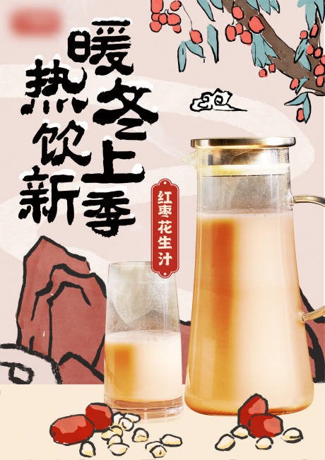源文件下载【手绘国风饮品海报】编号：14530028053484084