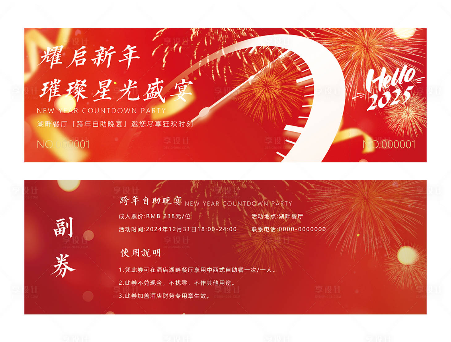 源文件下載【享設計】搜索編號：25130027619721870【酒店跨年自助餐票】