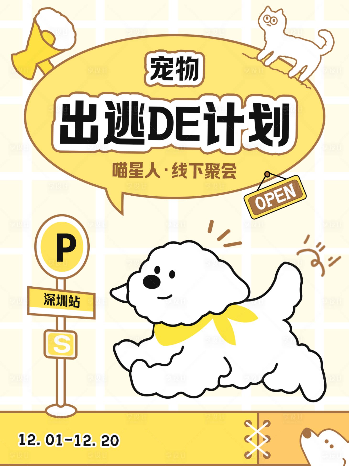 源文件下載【享設計】搜索編號：78250027613227316【寵物出逃的計劃海報展板】