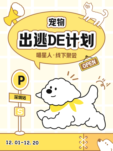 宠物出逃的计划海报展板