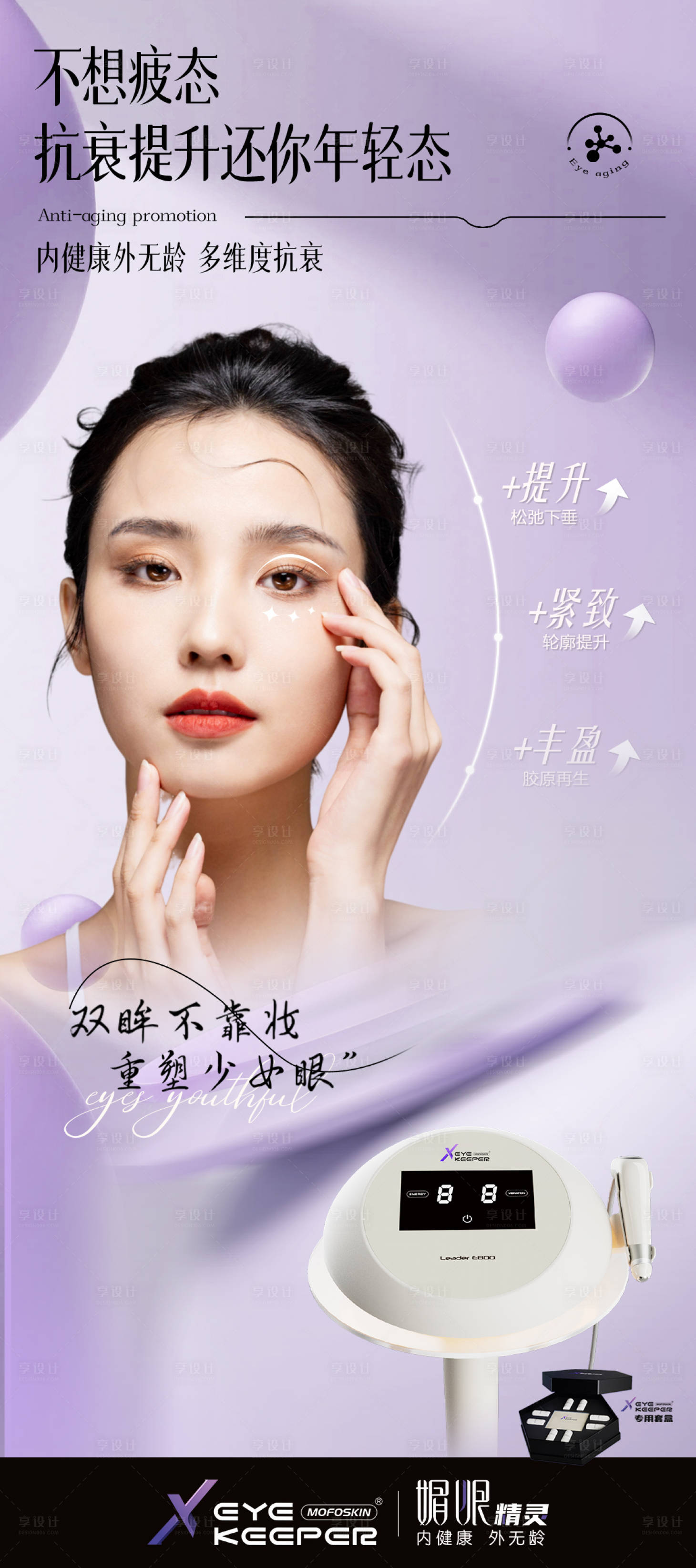 源文件下载【享设计】搜索编号：89950027932353085【医美仪器创意抗衰海报】
