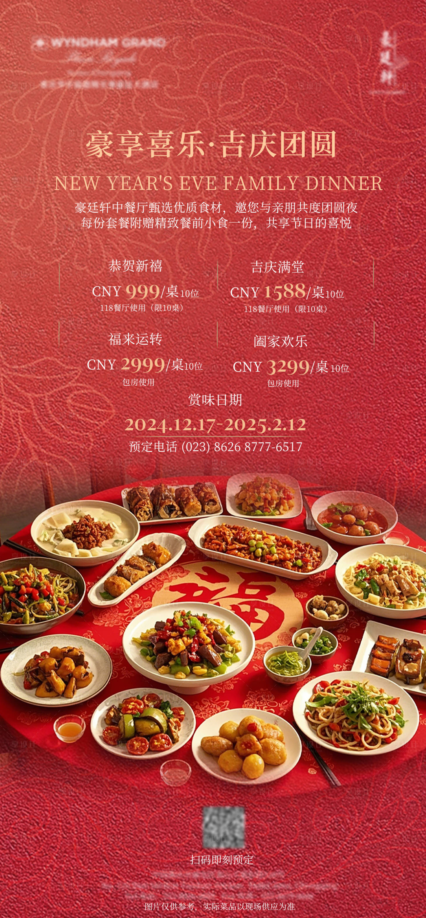 源文件下載【享設計】搜索編號：50180027977144311【酒店年夜飯團年宴套餐海報】