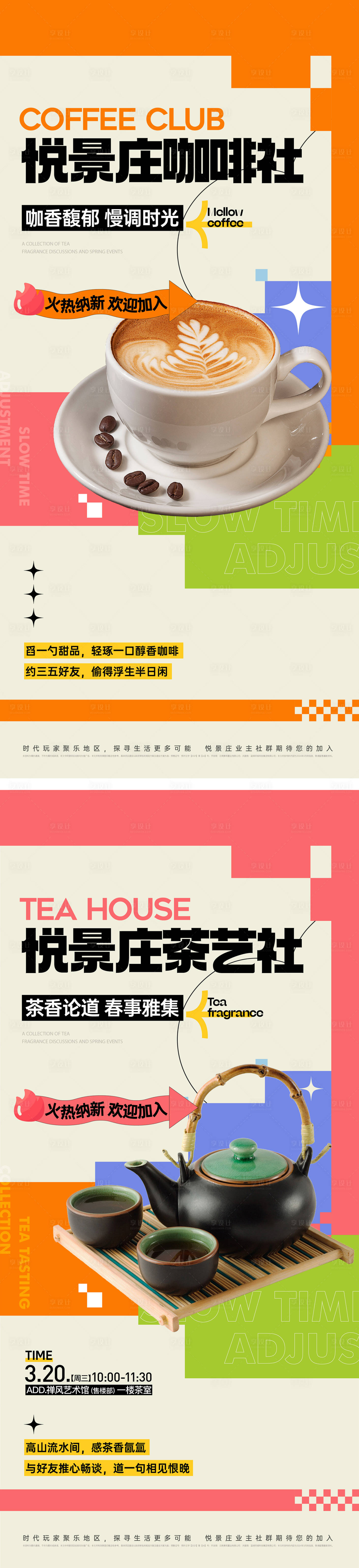 源文件下載【享設(shè)計(jì)】搜索編號(hào)：85200027800692485【茶藝社咖啡社招新海報(bào)】