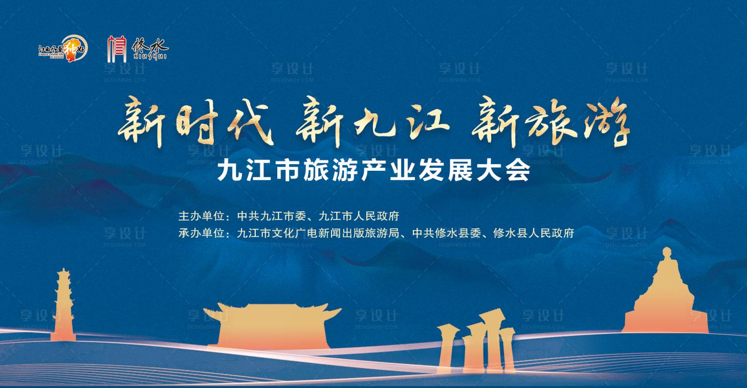 源文件下載【享設計】搜索編號：18380027792521329【九江旅游產業發展大會】