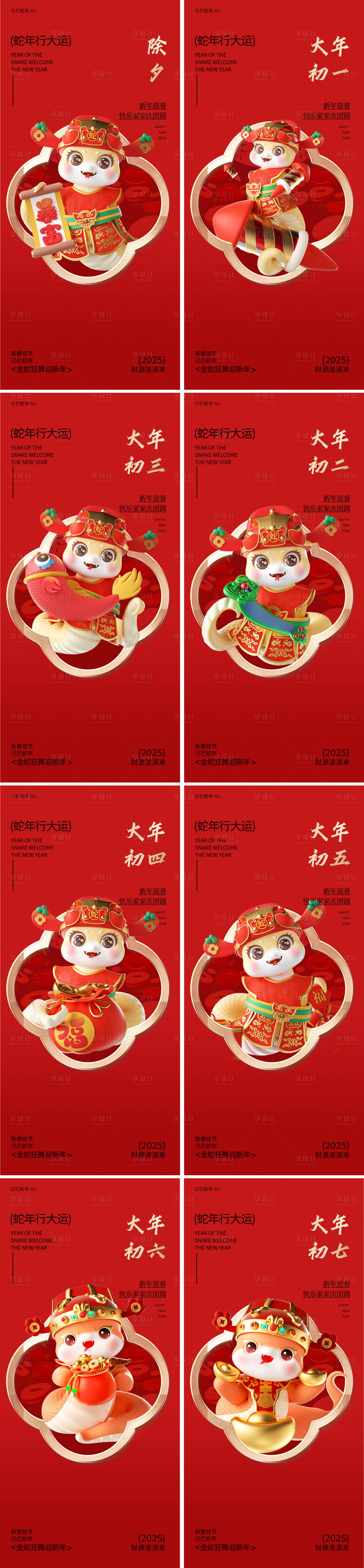 源文件下載【享設(shè)計(jì)】搜索編號(hào)：45930028134835401【蛇年除夕大年系列海報(bào)】