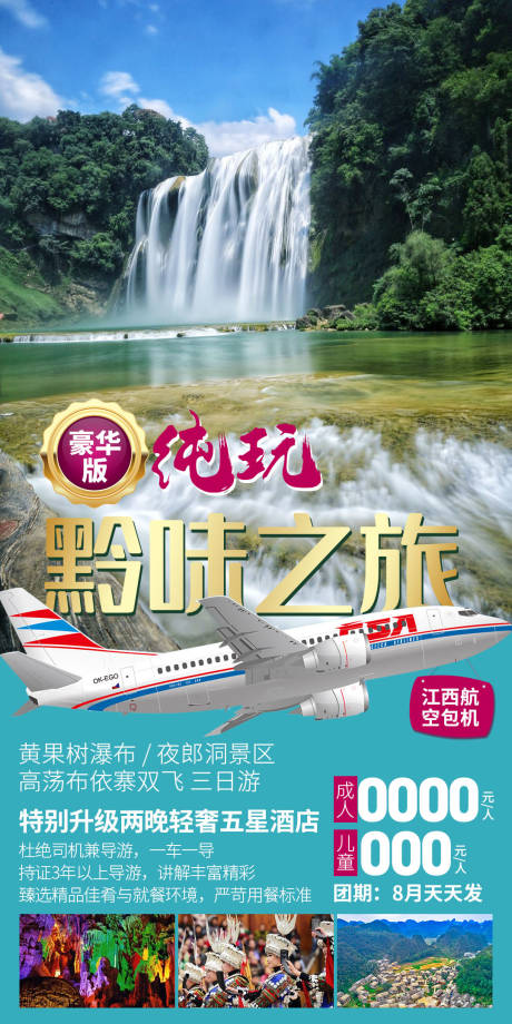 源文件下載【享設(shè)計(jì)】搜索編號(hào)：99710027923367917【黔味之旅旅游海報(bào)】