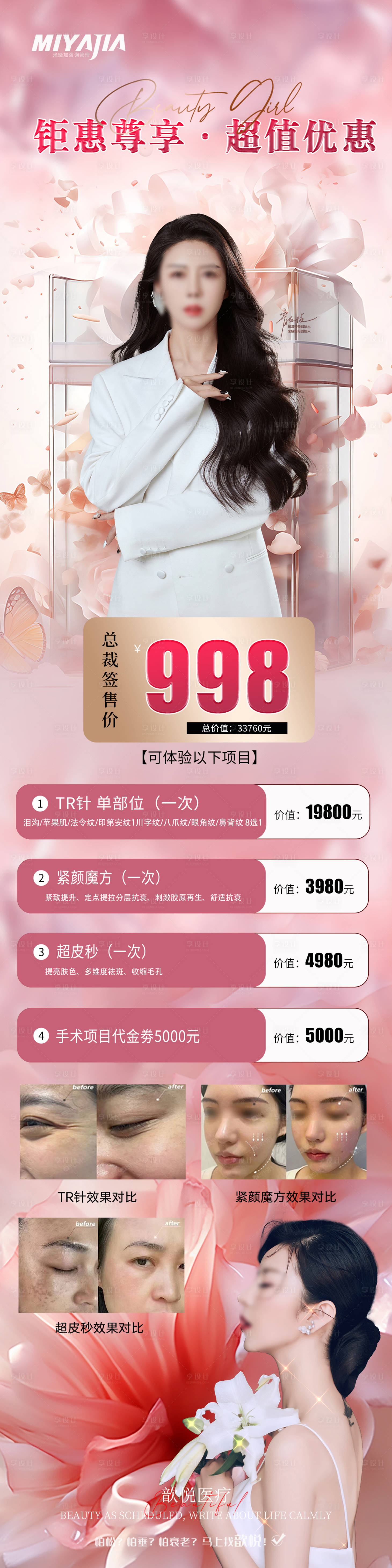 源文件下载【享设计】搜索编号：15790027953682334【医美促销海报】
