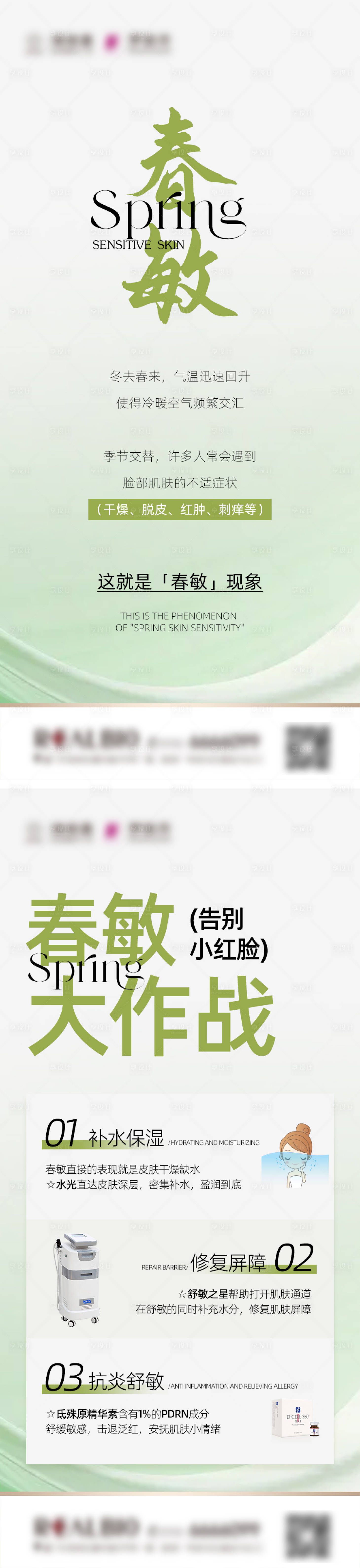 源文件下载【享设计】搜索编号：10540027998159937【医美朋友圈科普春敏海报】