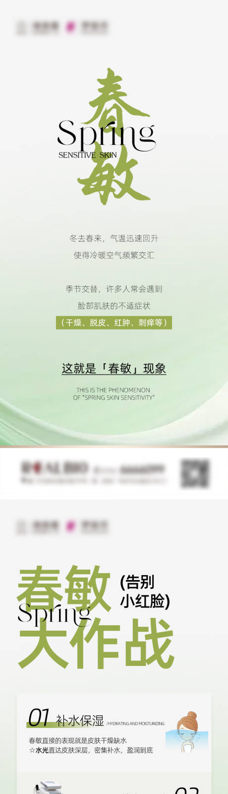 医美朋友圈科普春敏海报