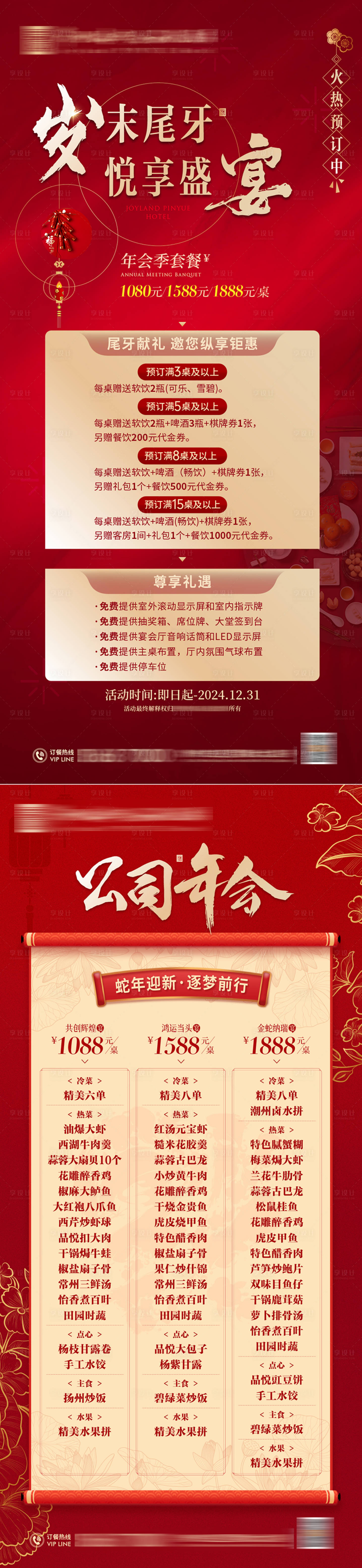 源文件下载【享设计】搜索编号：10820027951827315【酒店年会菜单海报】