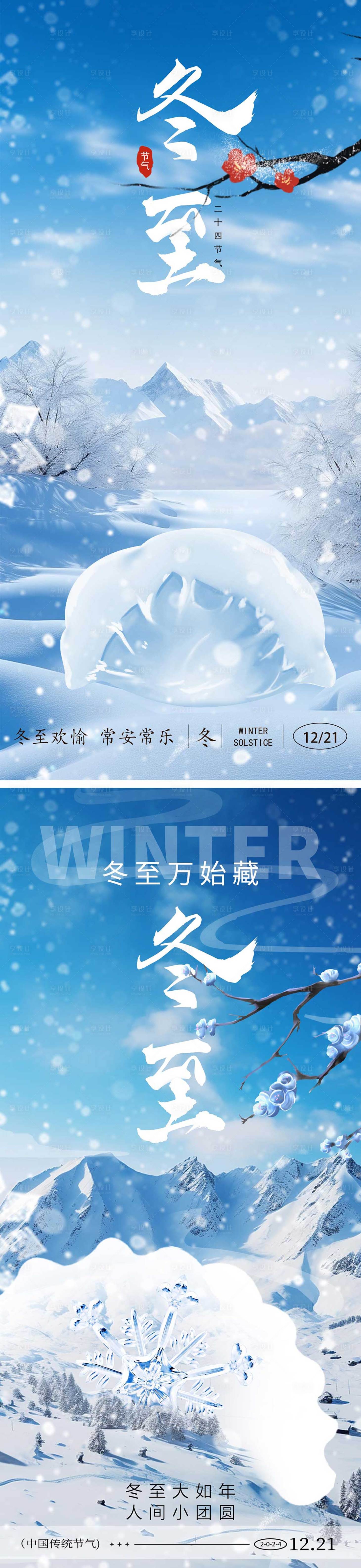 源文件下载【享设计】搜索编号：19510027860805275【冬至海报】