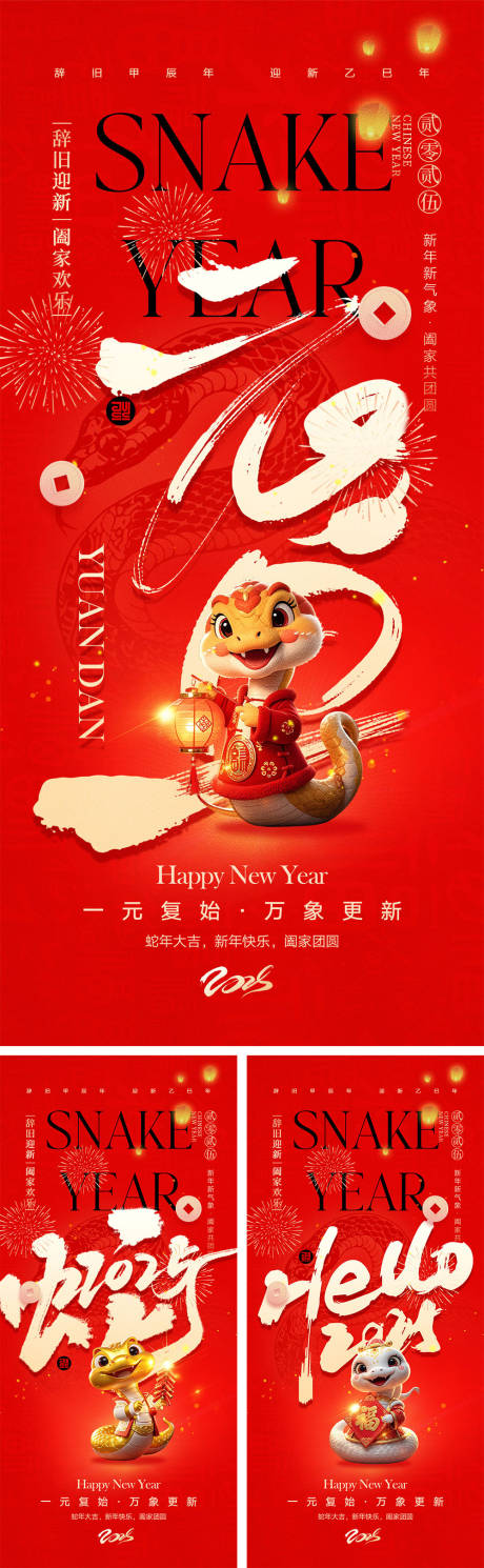 源文件下载【2025蛇年元旦除夕春节小年新年】编号：33770027775775094