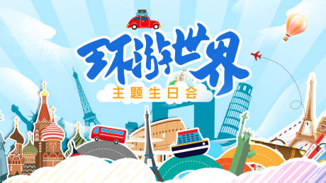 源文件下载【环游世界生日会活动展板】编号：28660028027616187