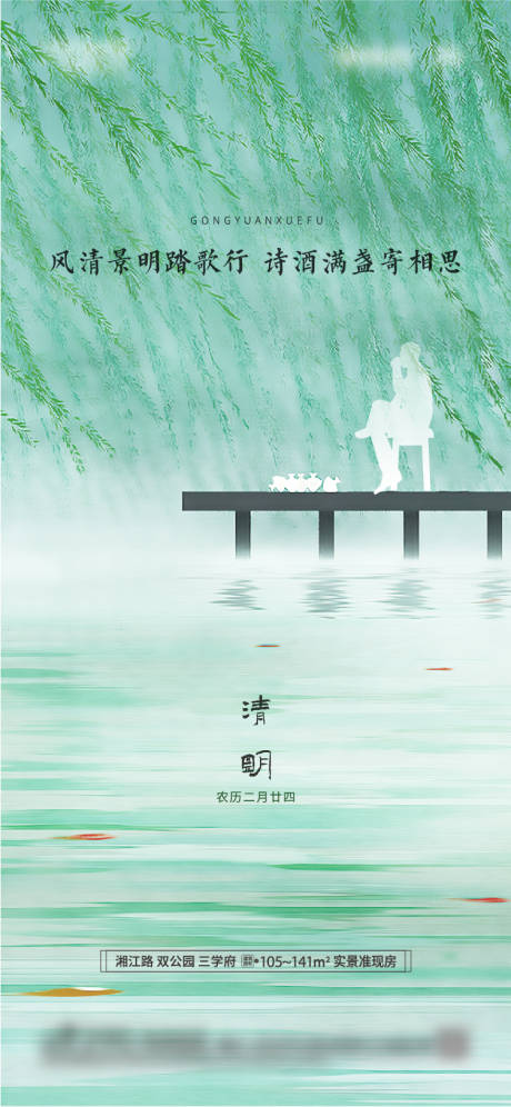 源文件下载【地产清明节海报】编号：52280027668064904
