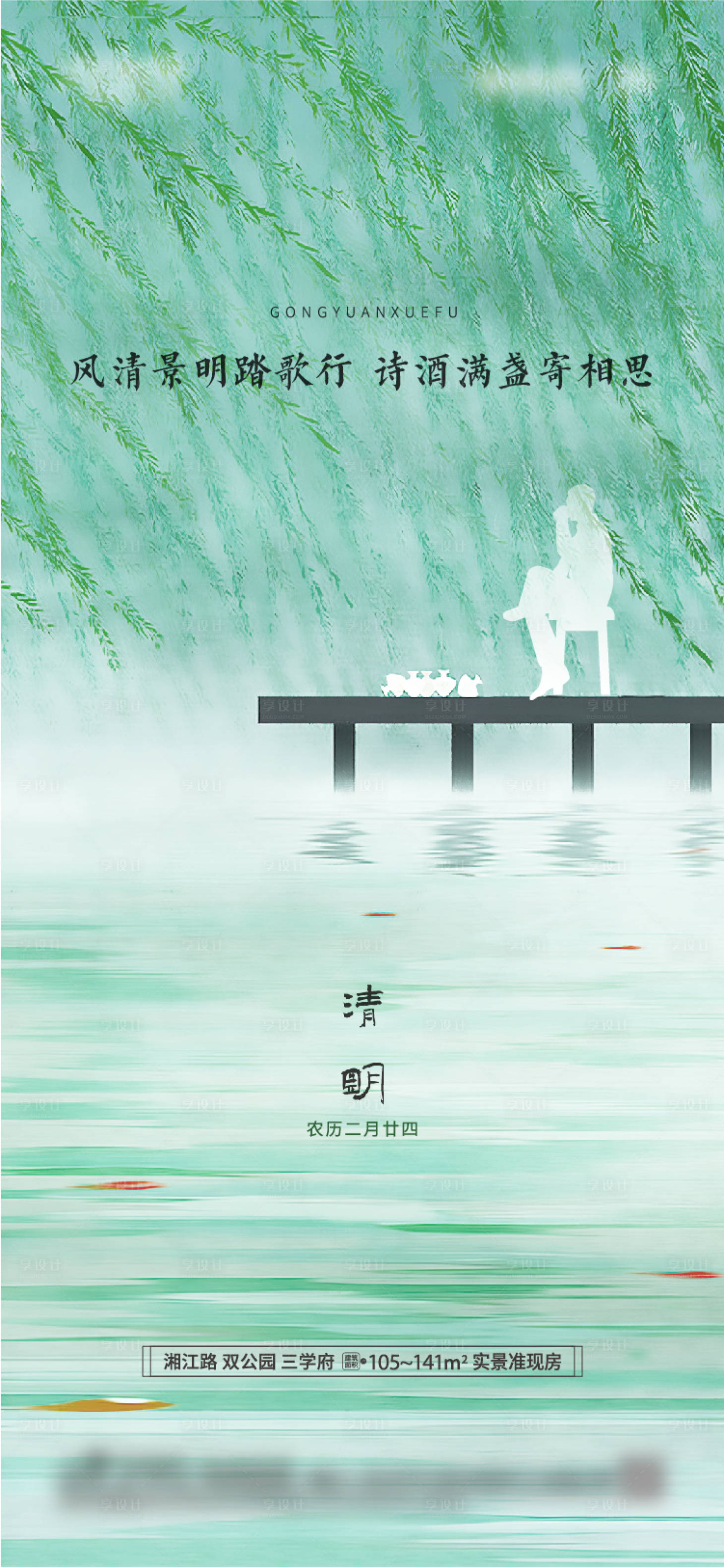 源文件下载【享设计】搜索编号：52280027668064904【地产清明节海报】