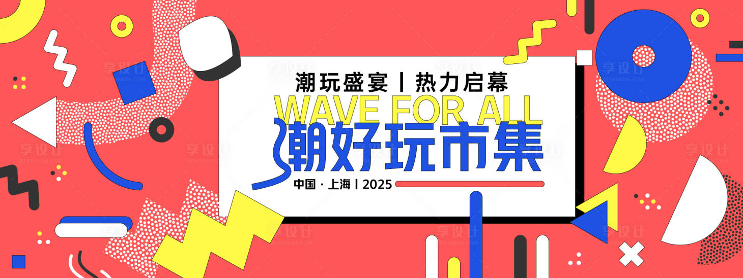 源文件下载【孟菲斯潮玩市集背景板】编号：24160028084742999