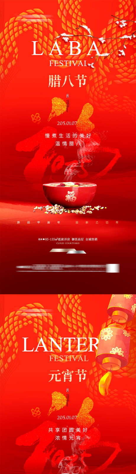 源文件下载【享设计】搜索编号：70830028058635514【地产腊八节喜庆海报】