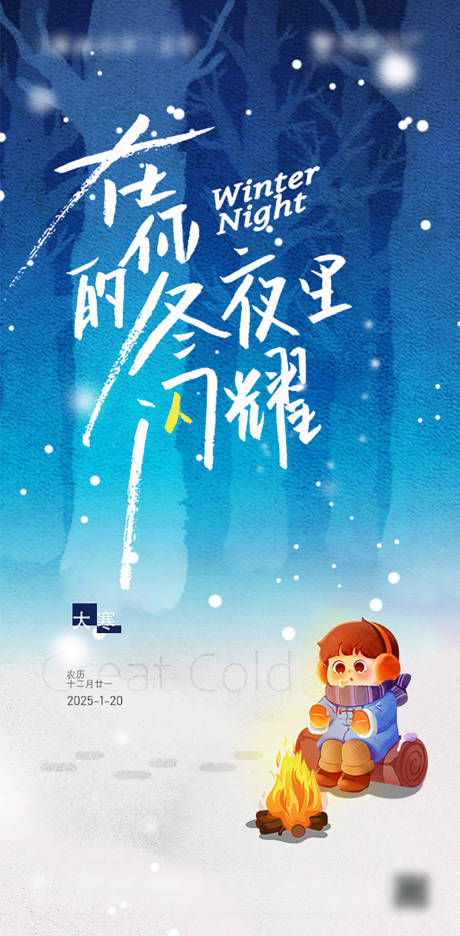 源文件下载【大寒节气海报】编号：26940027714021510