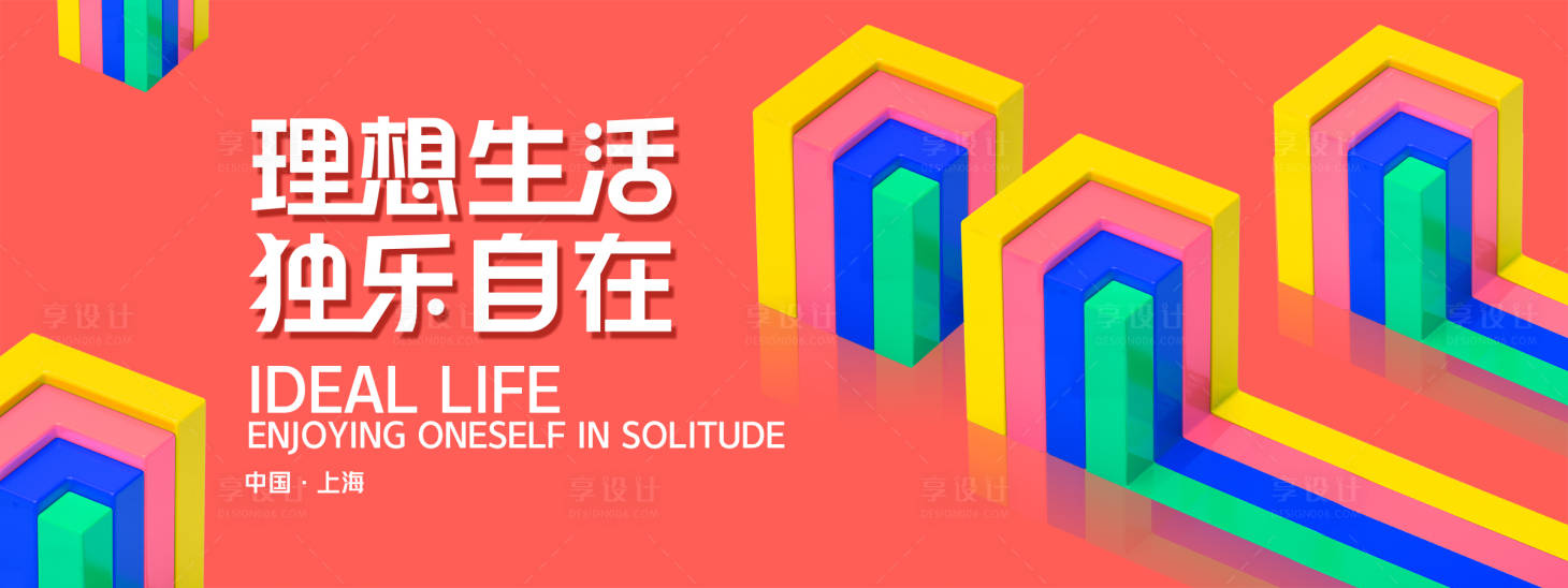 源文件下載【享設計】搜索編號：83160027956029387【理想生活節活動背景板】