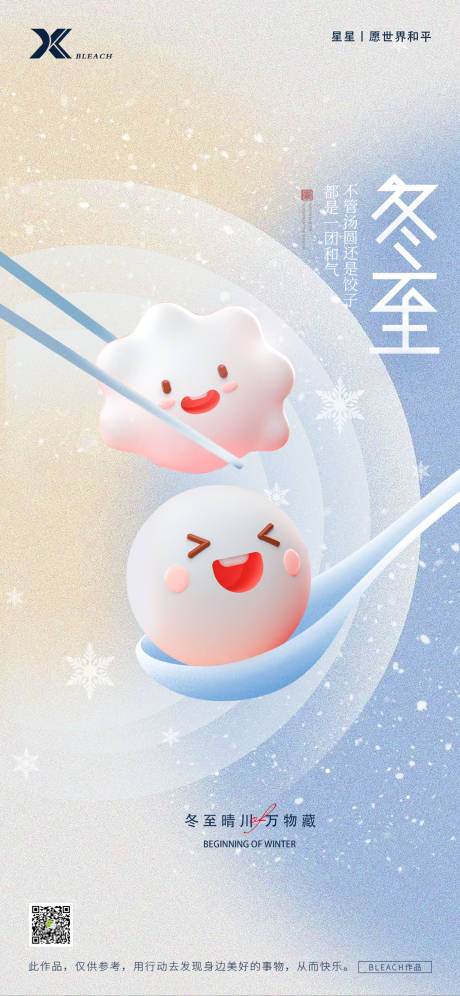 源文件下載【享設(shè)計(jì)】搜索編號(hào)：88380027797143672【冬至節(jié)氣海報(bào)】