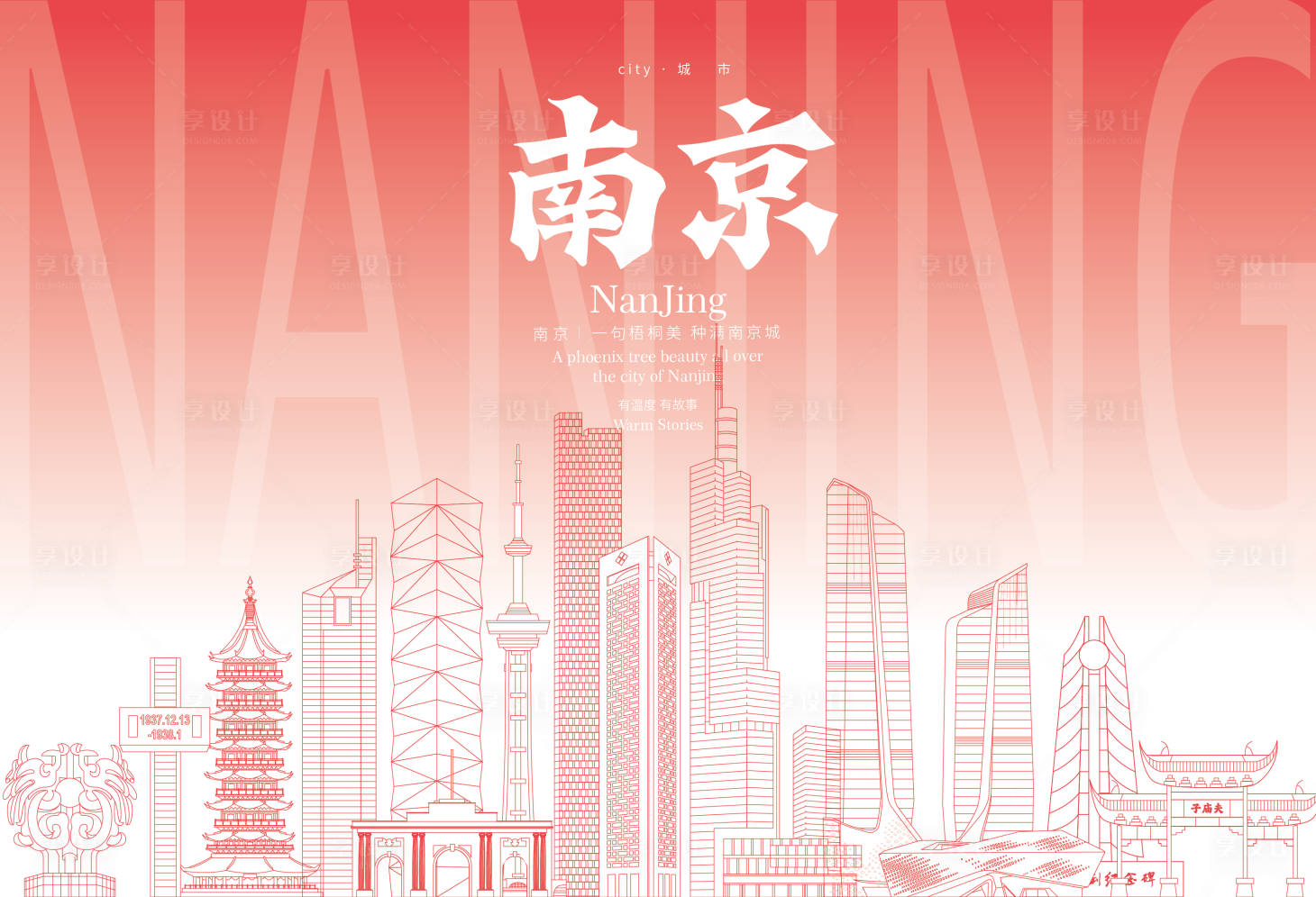 源文件下载【南京地标海报】编号：30830027716589403