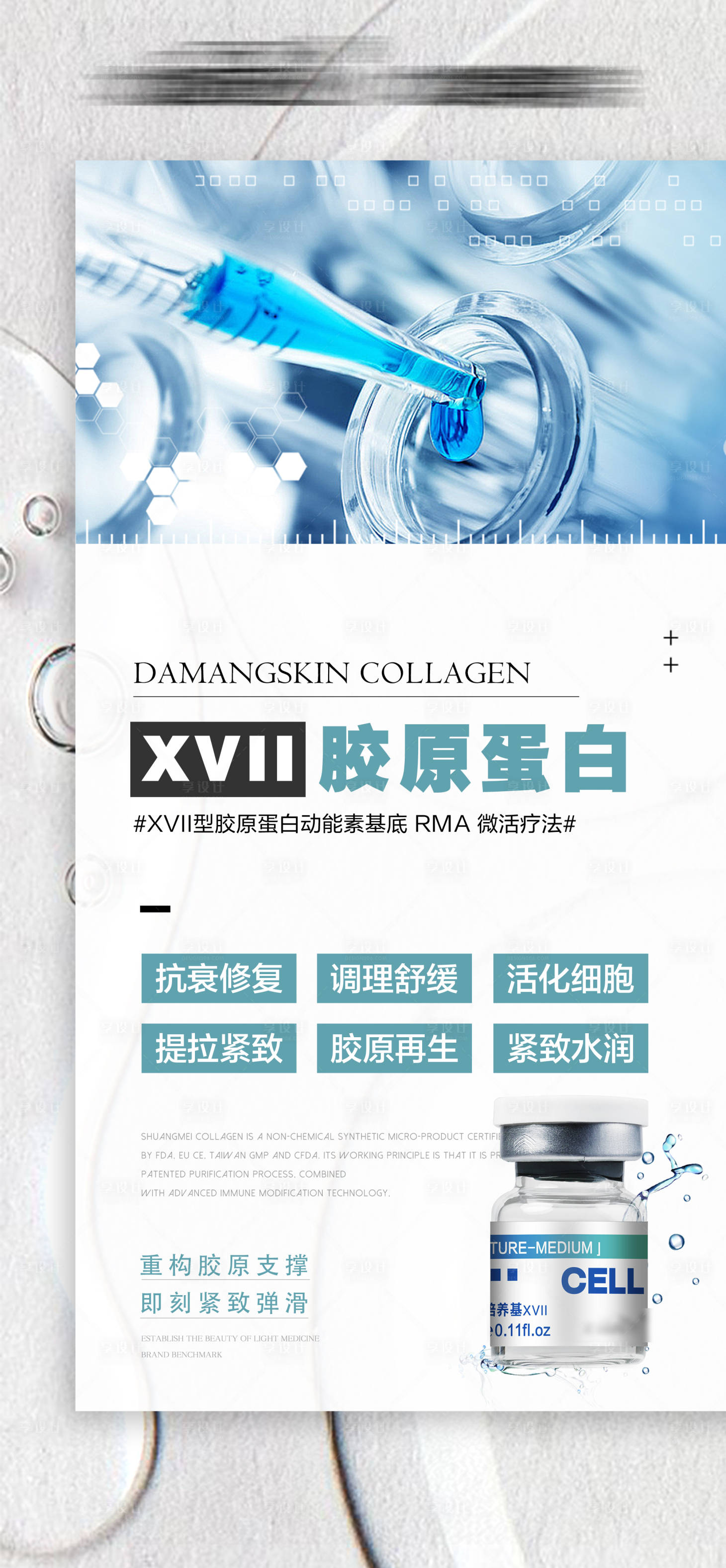 源文件下載【享設(shè)計(jì)】搜索編號(hào)：73460028179926677【17型膠原蛋白】