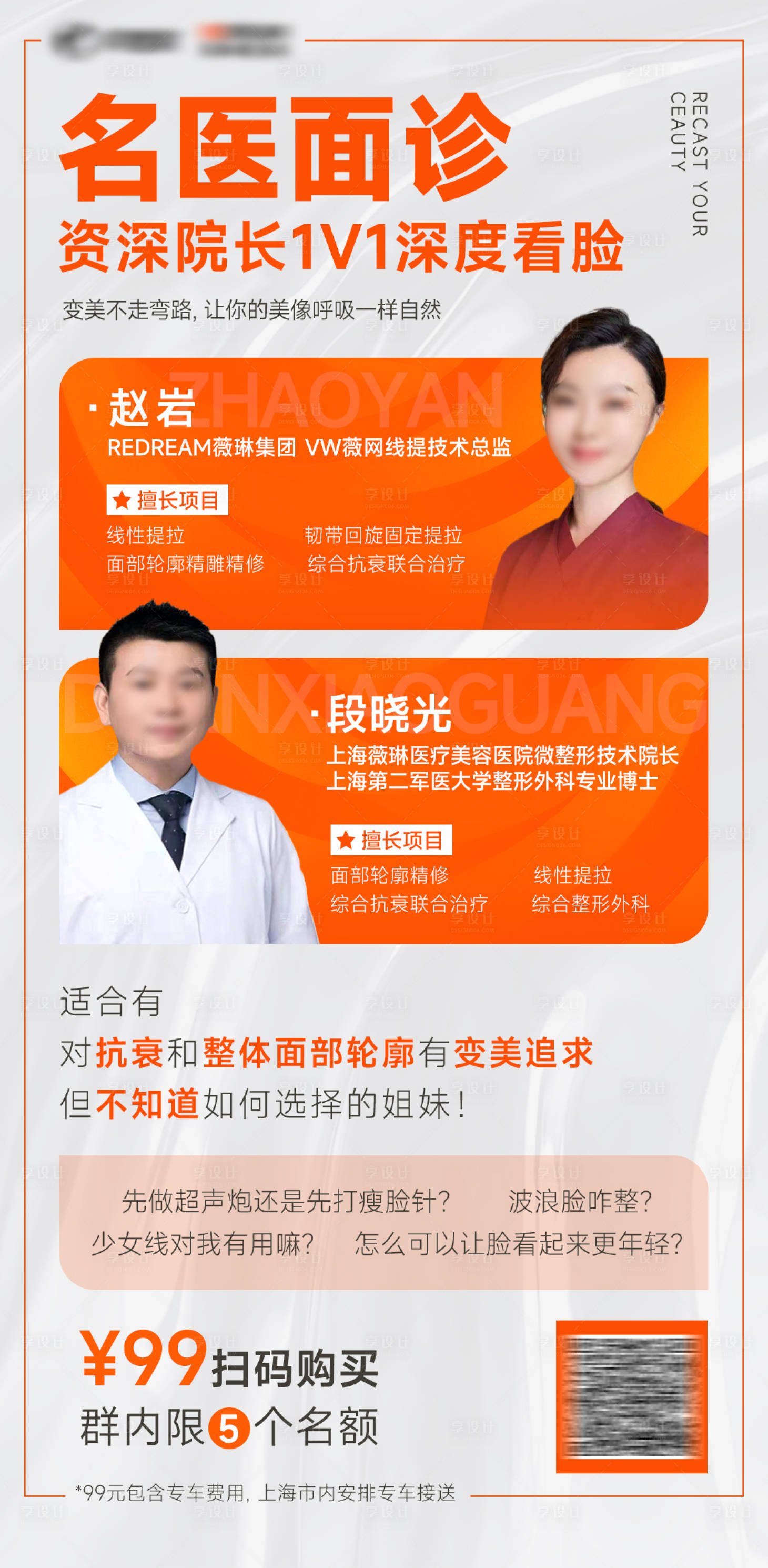 源文件下载【享设计】搜索编号：76800027766019240【医美面诊专家人物海报】