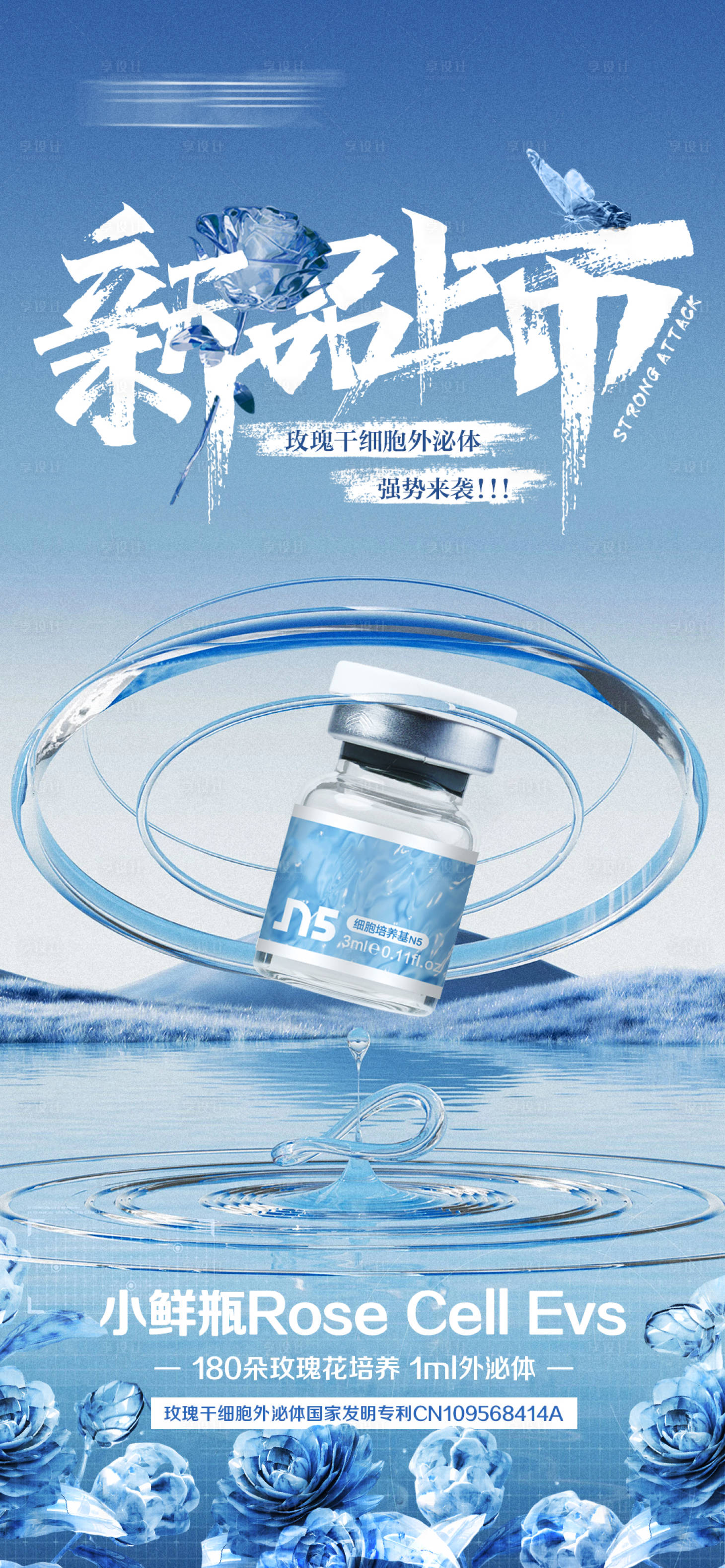 源文件下载【享设计】搜索编号：61030028068595373【补水产品蓝色玫瑰新品上市海报】
