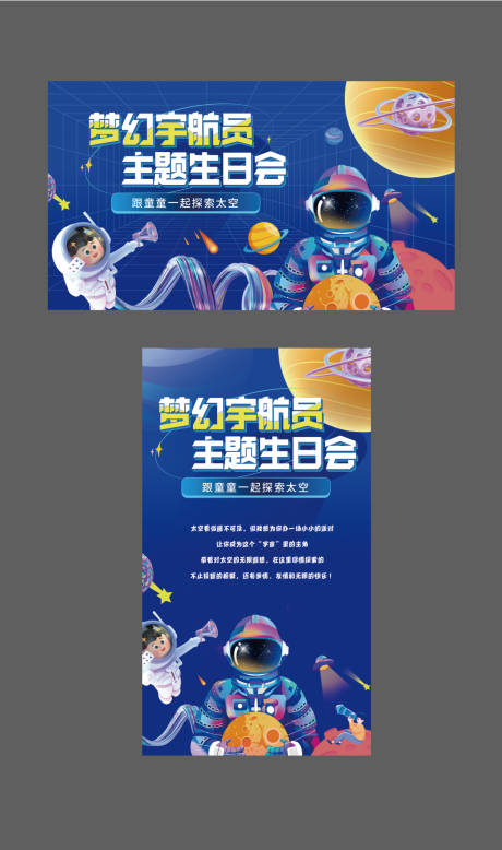 源文件下载【宇航员主题生日会活动展板】编号：76740027893739003