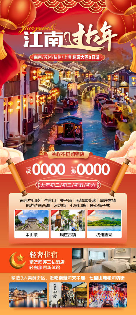 源文件下载【江南过大年活动海报】编号：70620028091878805