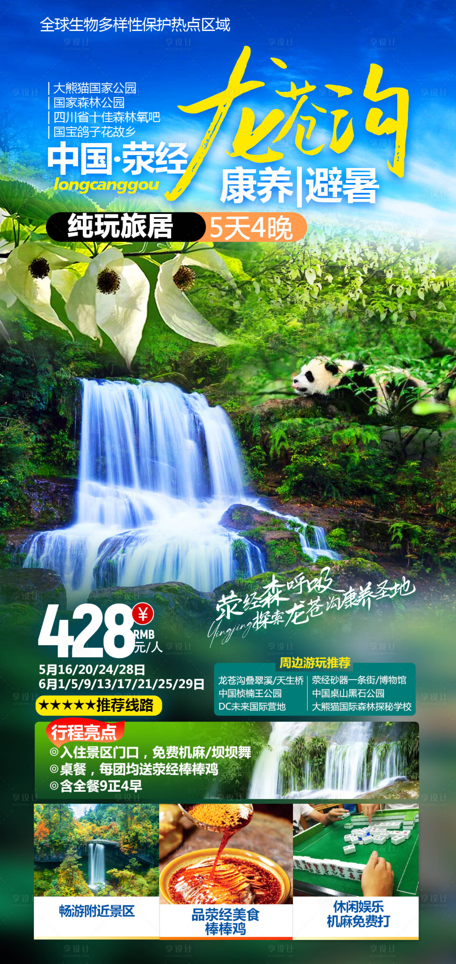 源文件下载【享设计】搜索编号：26470027785172836【荥经龙苍沟康养避暑5日游】