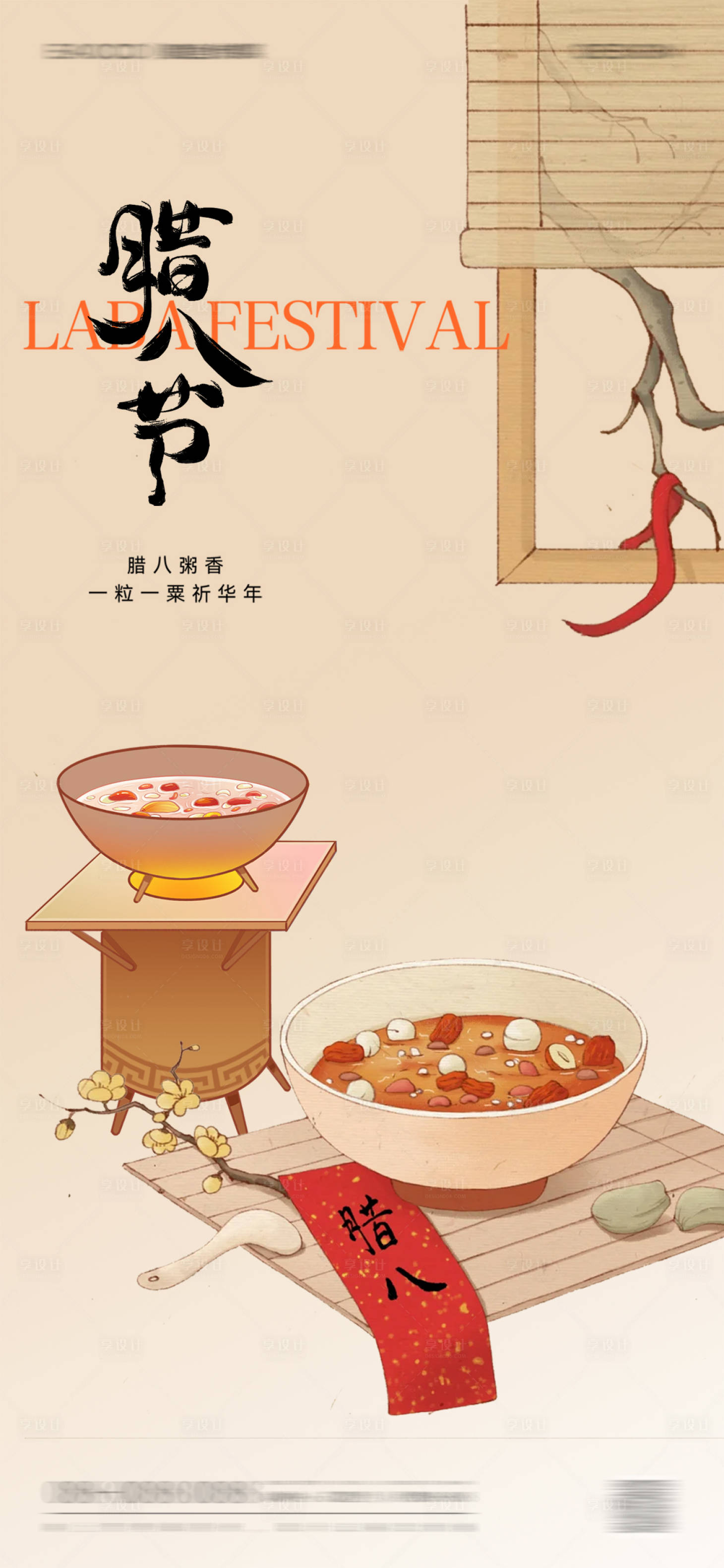 源文件下載【享設計】搜索編號：39610028115509841【臘八節中式插畫海報】