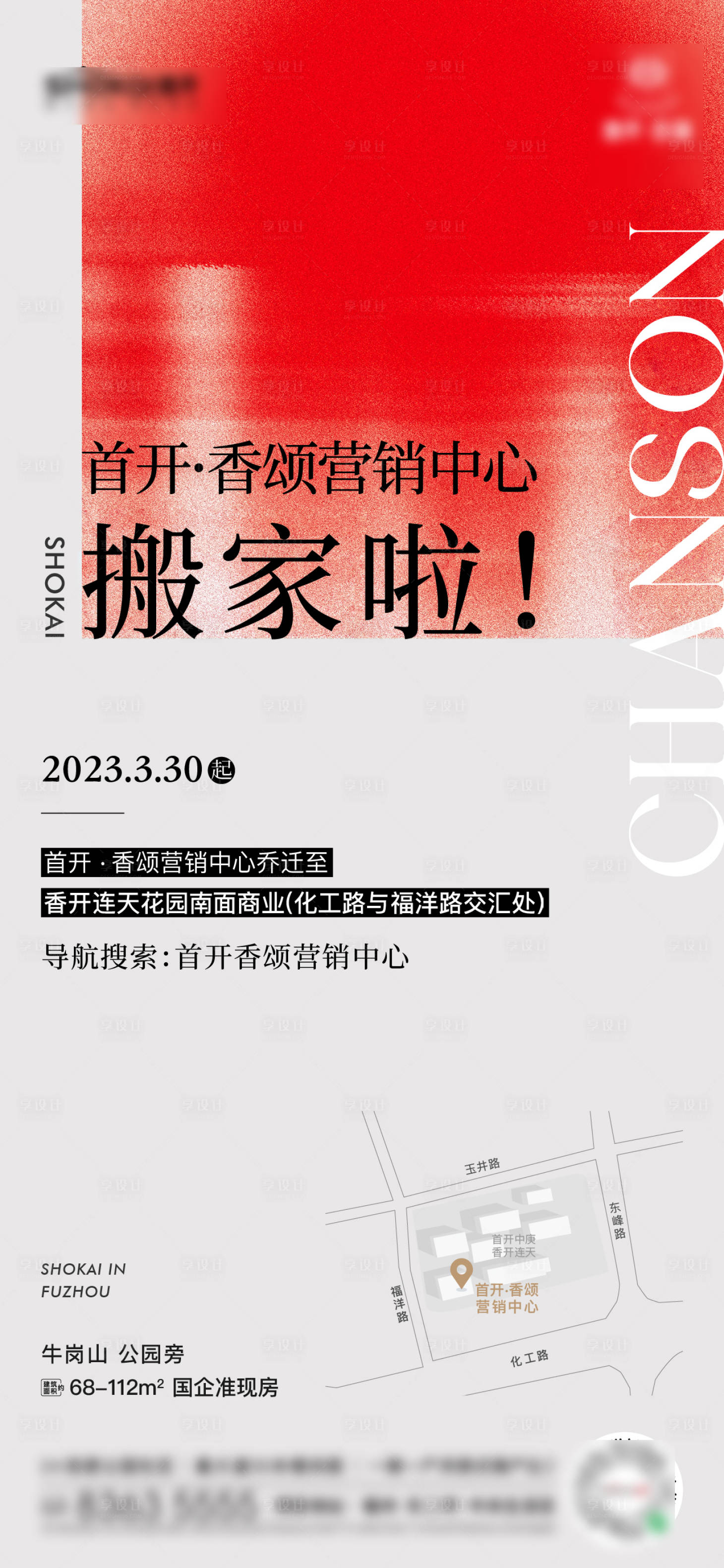 源文件下载【享设计】搜索编号：20620027765382632【地产搬家刷屏海报】