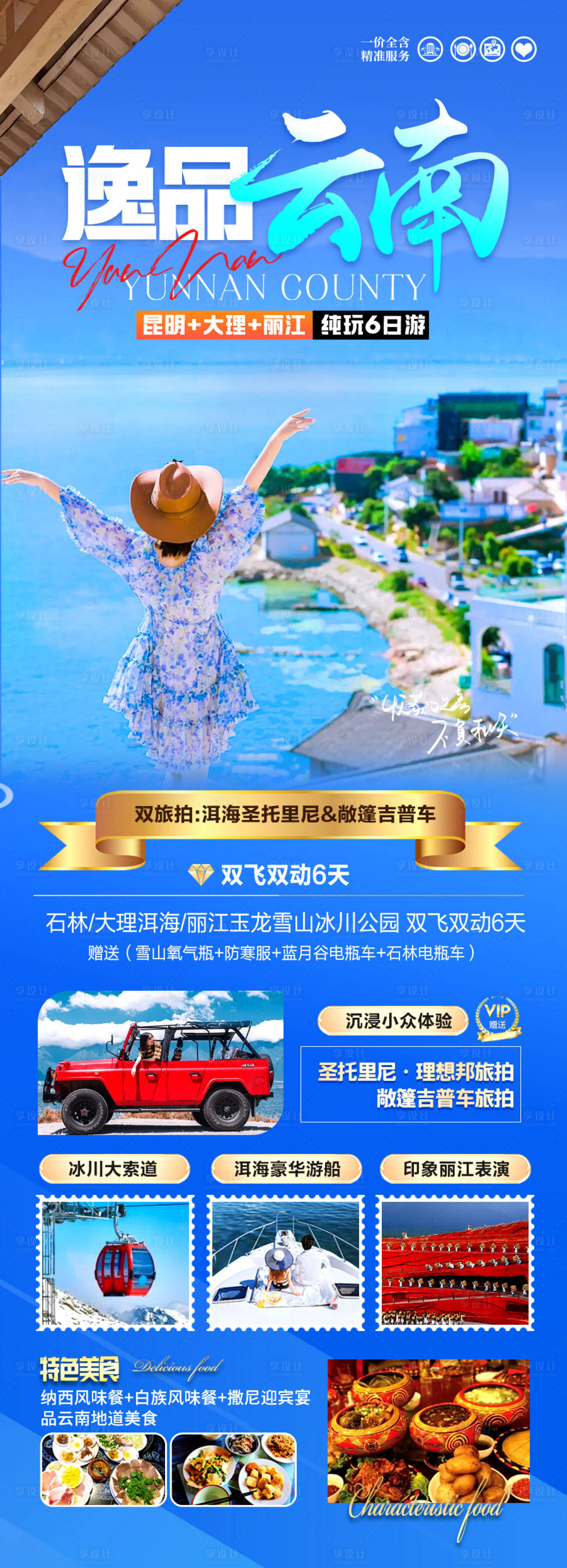 源文件下載【享設計】搜索編號：62570028037189197【云南旅游海報昆明大理麗江有風的地】
