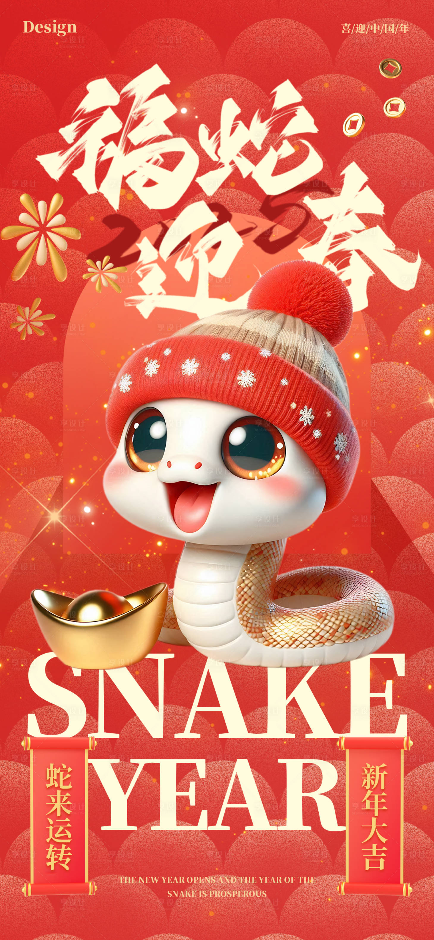 源文件下载【享设计】搜索编号：97410027985239467【2025蛇年新年春节祝福海报红色喜庆】