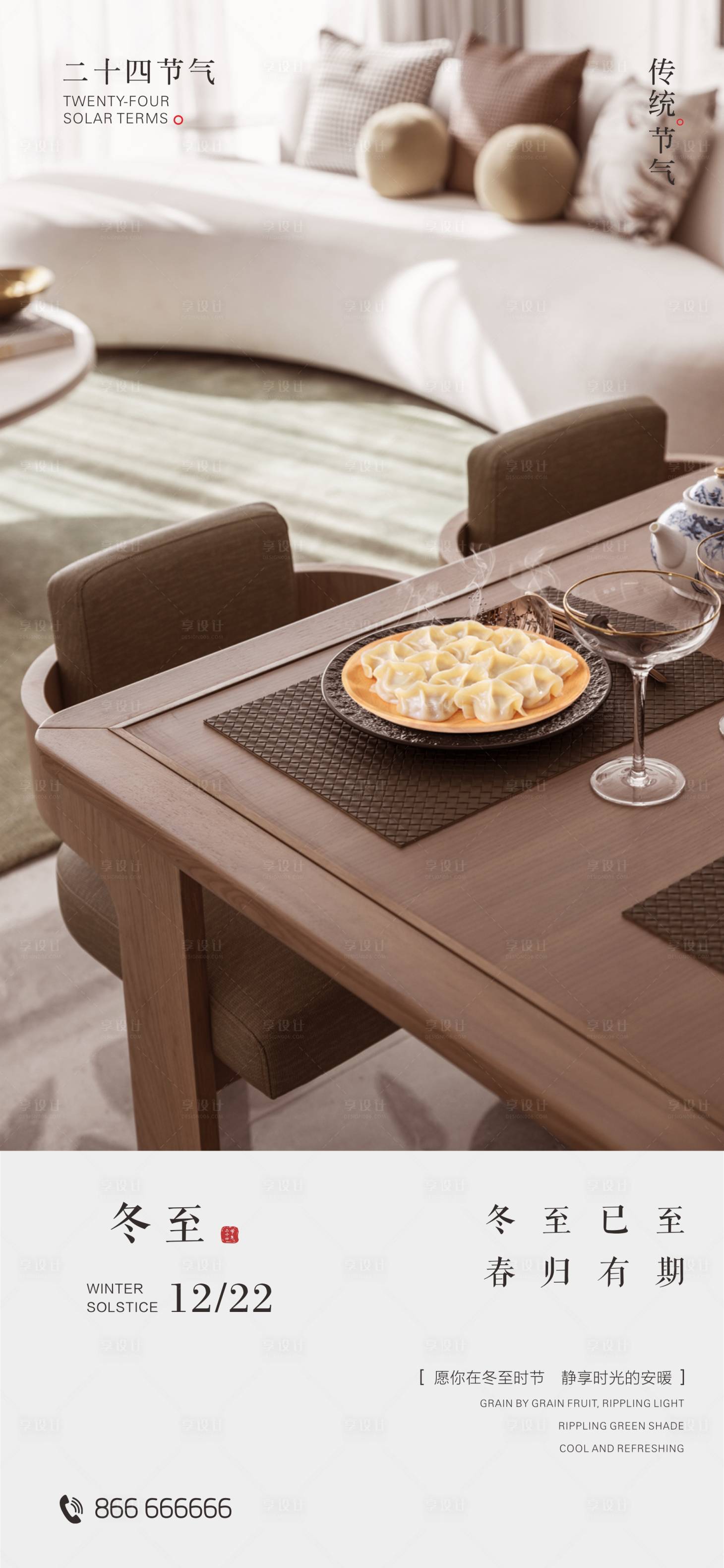 源文件下载【享设计】搜索编号：24360028037104963【冬至小寒节气中式】